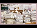 【ASMR】増えすぎたステッカーの収納を見直します | relaxingsounds