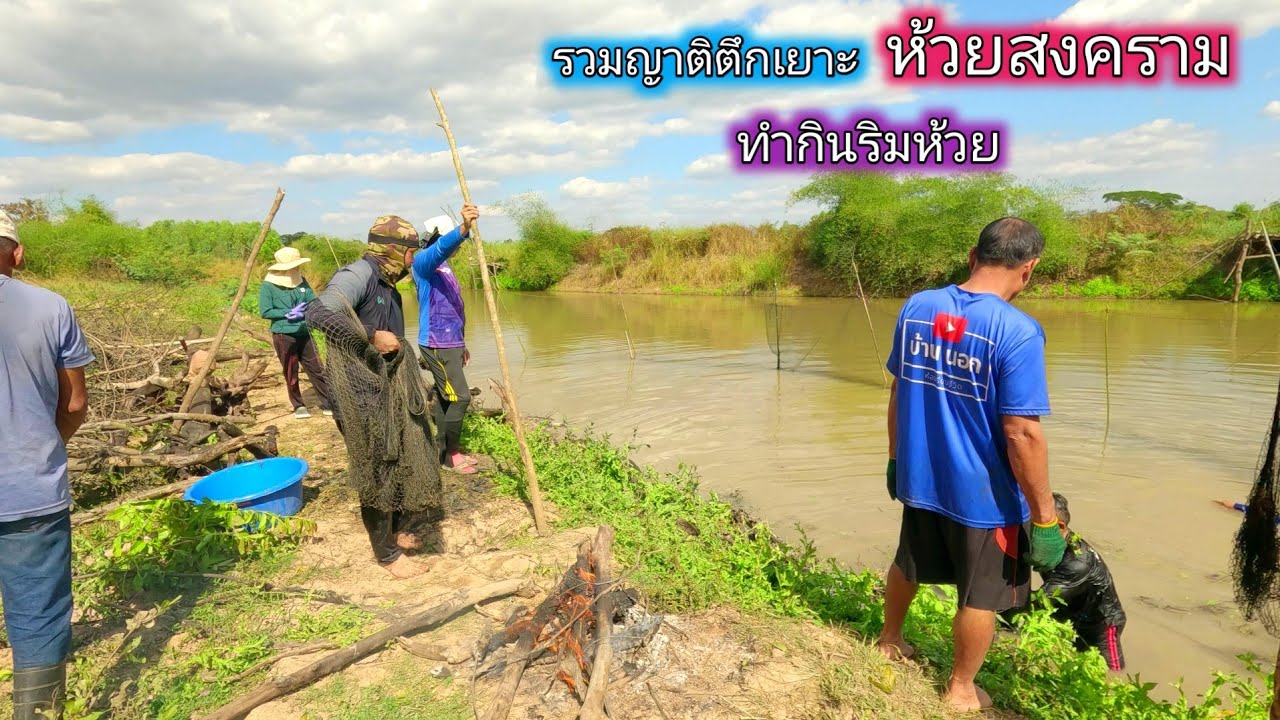รวมญาติ ตึกเยาะห้วยสงคราม ทำกินริมห้วย