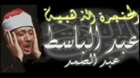 تلاوة رائعة من قصار السور  للشيخ عبد الباسط عبد الصمد رحمة الله 💙