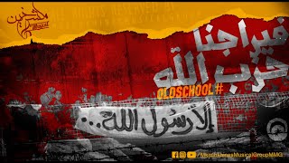 Viragena 7ezb Allah | فيراجنا حزب الله +Paroles 'OLD SCHOOL'