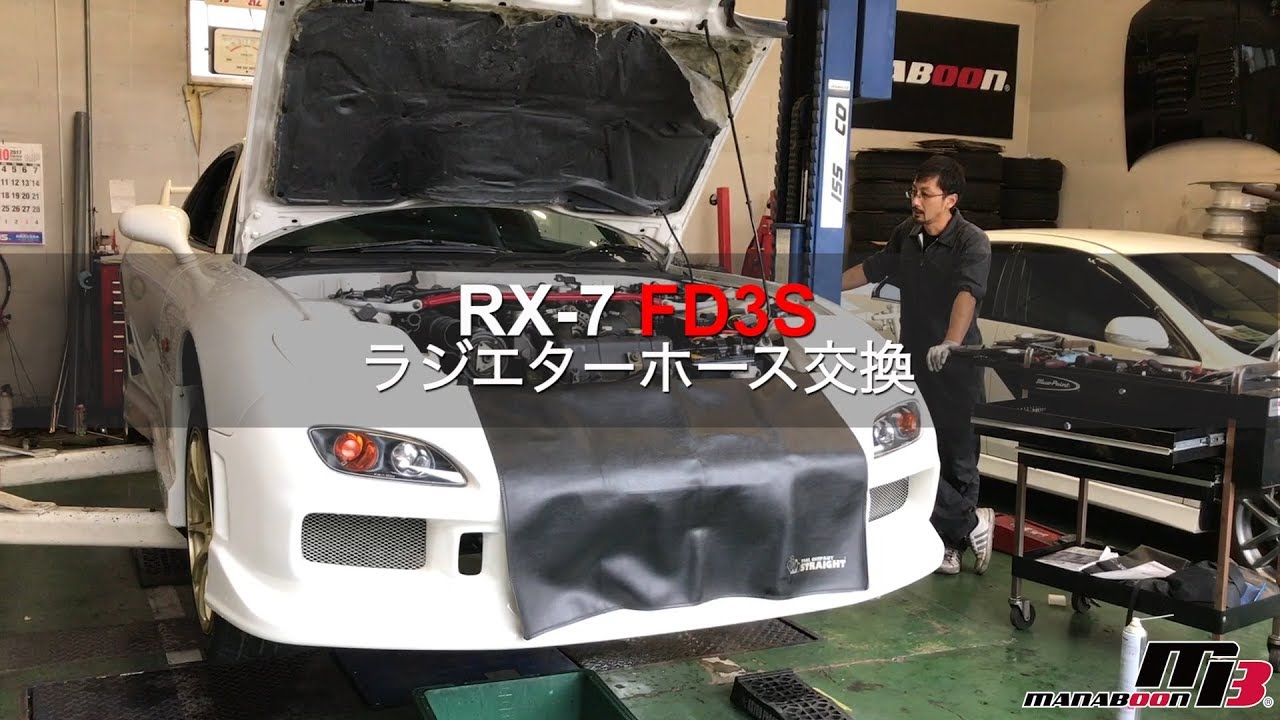 Fd3s Rx 7ラジエターホースの交換作業 メンテナンス Manaboon