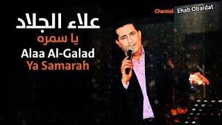 Alaa AlGalad - Yah Samra | علاء الجلاد - يا سمرا