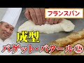 製パン講師が教える「フランスパン【バゲット・バタール】その２」