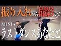 【振付して踊ってみた】 ラストダンスあなたと / MISIA