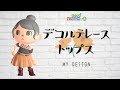 【あつ森】大人っぽいデコルテレーストップスのマイデザ描き方講座！　　服マイデザイン　Animal Crossing New Horizons【あつまれどうぶつの森】【2人実況＃43】
