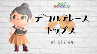 あつ森 大人っぽいデコルテレーストップスのマイデザ描き方講座 服マイデザイン Animal Crossing New Horizons あつまれどうぶつの森 2人実況 43 Youtube