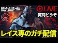 【DbD配信】深夜鯖を厳選無しでレイスで無双してみるキラー配信のサムネイル