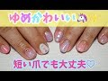 セルフジェルネイル✨短い爪でもかわいい♡ゆめかわネイルのやり方♡ self gel nails tutorial kawaii
