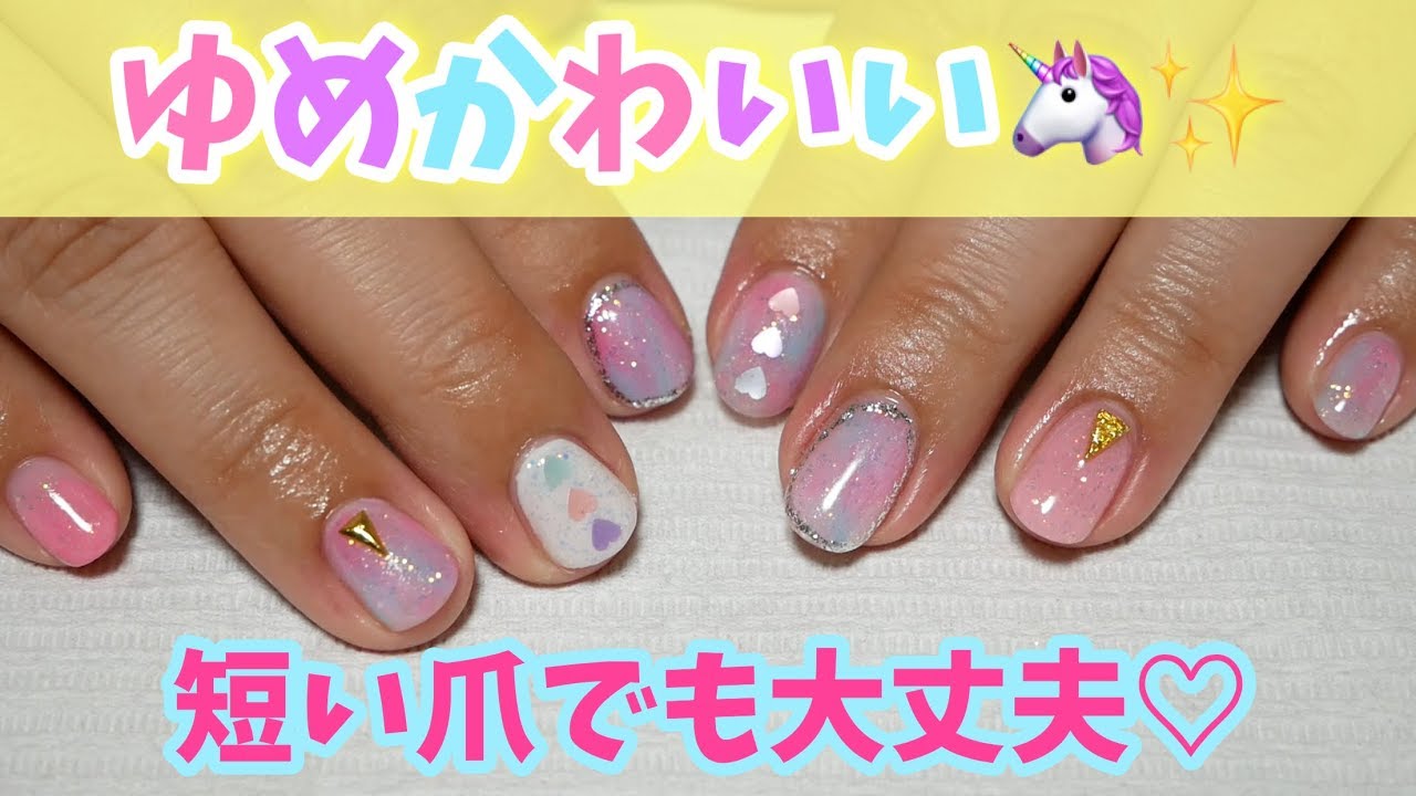 セルフジェルネイル 短い爪でもかわいい ゆめかわネイルのやり方 Self Gel Nails Tutorial Kawaii Youtube