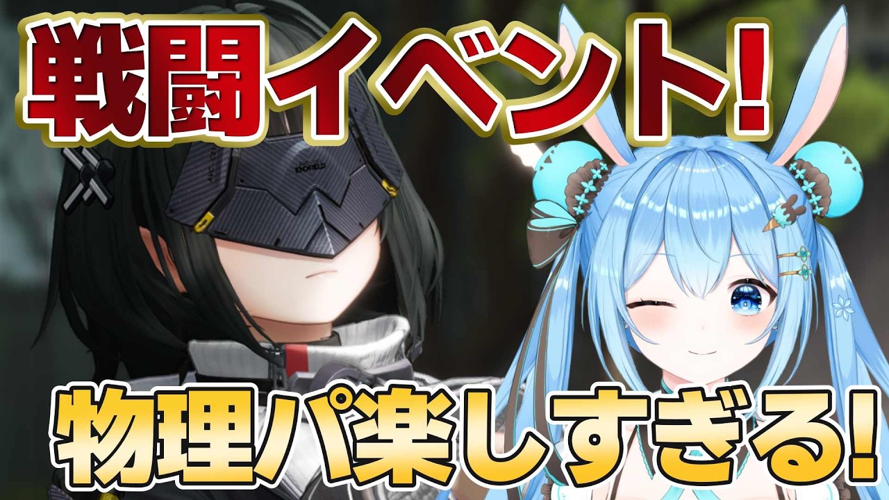 【#アークナイツエンドフィールド 】戦闘イベント来た！！物理パ楽しすぎるのでハードも楽勝っしょ！ #16《雪咲ゆうか》#vtuber #雪咲ゆうか #アークナイツ #エンドフィールド