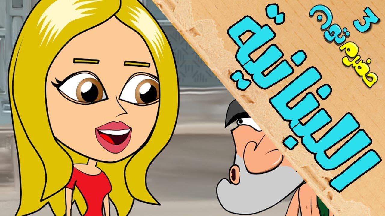 4 | اللبنانية | #حضرم_تون #HadramToon | الموسـ3ــم