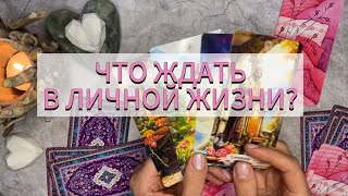 картинка: ВАША ЛИЧНАЯ ЖИЗНЬ❤️ что ждать в загаданный срок #таролюбовьотношения #налюбовь #личнаяжизнь #гадание