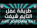 كيفية عمل التايم شيفت (شاهد القنوات الرياضية الاجنبية بتعليق عربي)! طريقة سهلة جدا!!