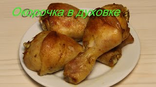 Куриные окорочка в духовке. Быстро. Вкусно.