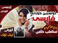 روح الله کرمی مخاطب خاص بەژێرنووسی كوردی گۆرانی فارسی Roholah Karami Mokhatabe Kurdish Lyrics