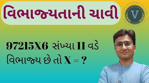વિભાજ્યતાની ચાવી | Vibhajyata Ni Chavi | Divisibility Rules | Maths in Gujarati | Talati | constable