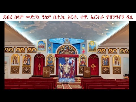 8/8/26 Filseta Fasting Prayer DebreSelam MedhaneAlem Live Stream ንሓሰ ፪ ፳፻፲፰ ቀዳም ጾመ ፍልሰታ ጸሎትን ምህለላን
