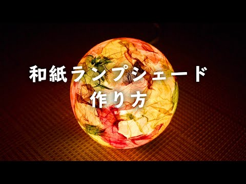 【家での遊び】和紙ランプシェードの作り方【簡単】