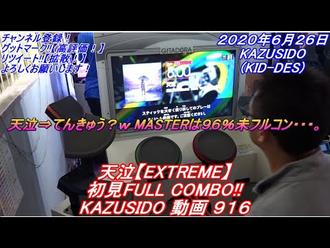 天泣【EXTREME】LV,8,00【FULL COMBO!!】てんきゅう？！って読むのかな？！ｗ紫はそのうち撮ります!! KAZUSIDO 動画 ９１６
