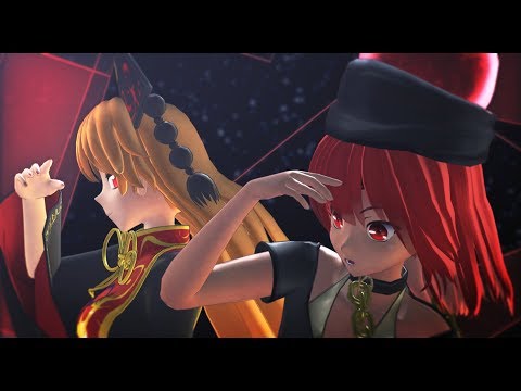 【東方MMD】袖触れ合うも他生の縁【純狐・ヘカーティア・ラピスラズリ】