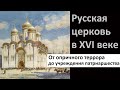 История Церкви. Русская Церковь в XVI веке от опричнины до патриаршества