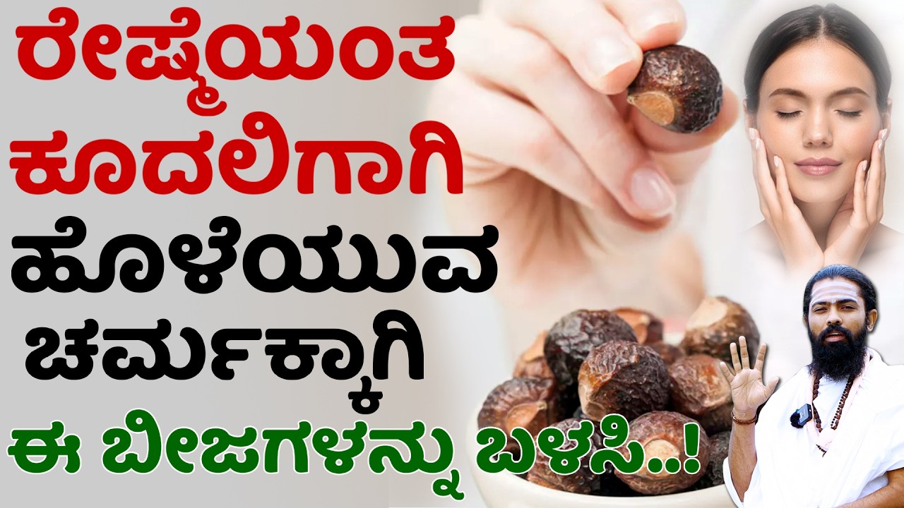 ಅಂಟವಾಳಕಾಯಿಯ ಸೌಂದರ್ಯ ರಹಸ್ಯ | ಡ್ಯಾಂಡ್ರಫ್, ಕೂದಲು ಉದುರುವಿಕೆ, ಹೇನು ಸಮಸ್ಯೆ | Homemade Shampoo Kannada