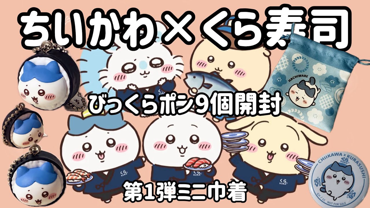 くら寿司 ちいかわコラボ　ビッくらポン！　巾着コンプリート ちいかわ×くら寿司コラボ】びっくらポン9個一気に開封！2日目に行って