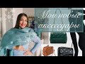 МОИ НОВИНКИ АКСЕССУАРОВ 👜🧤🧣 (Katya Ru)