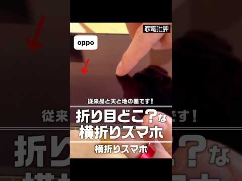 【すごいぞOPPO】折り目どこ？な横折りスマホ（家電批評）