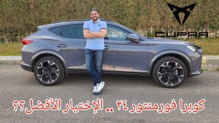 كوبرا فورمنتور، صعب متحبهاش! || Cupra Formentor 2024 full review