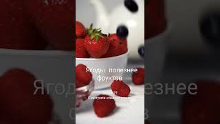 А вы знали?culinar herbalife berries healthyfood сбалансированноепитание ягоды полезнаяеда