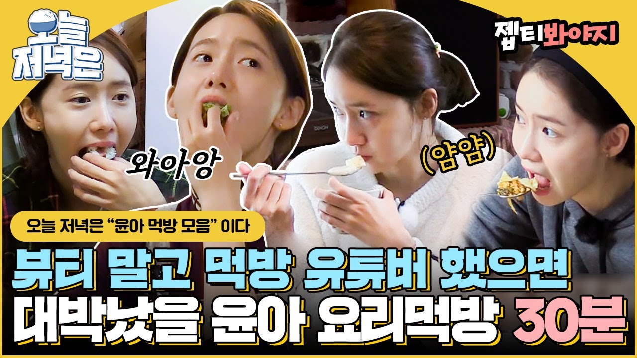 [#오늘저녁은] 윤아 그냥 먹방 유튜버 하자↗ 윤아 야무진 요리 먹방으로 저녁 한 끼 뚝딱🍴｜효리네민박2｜JTBC 180429 방송 외