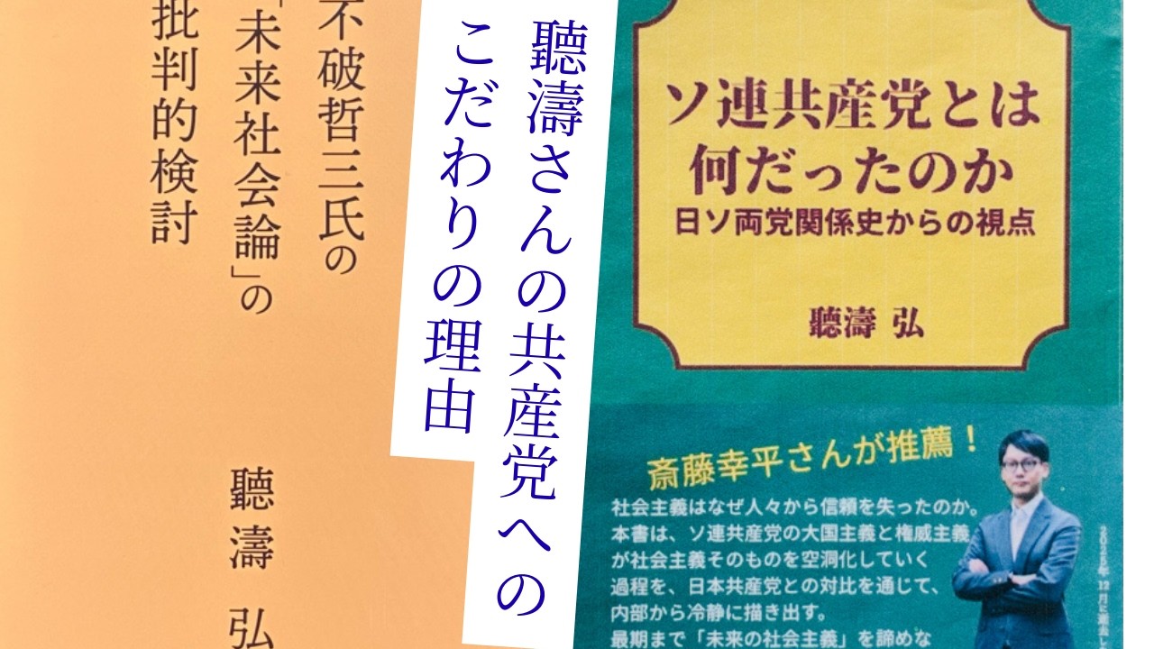 聽濤さんの共産党へのこだわりの理由