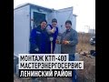 Монтаж КТП 400 кВА