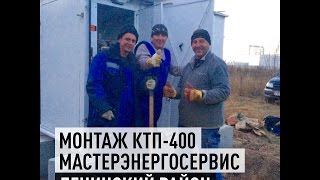 Монтаж КТП 400 кВА(, 2014-11-28T13:45:36.000Z)