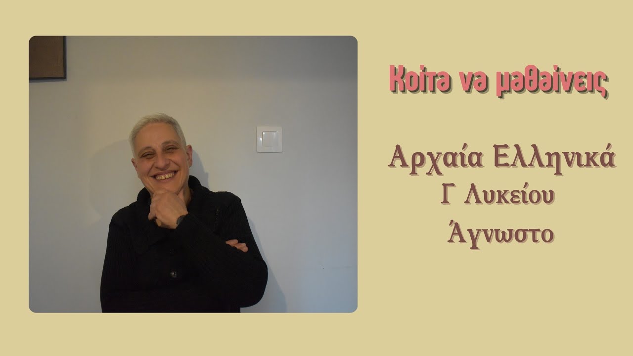 Κοίτα να μαθαίνεις λοιπόν... Αρχαία Ελληνικά Άγνωστο - Γ' Λυκείου
