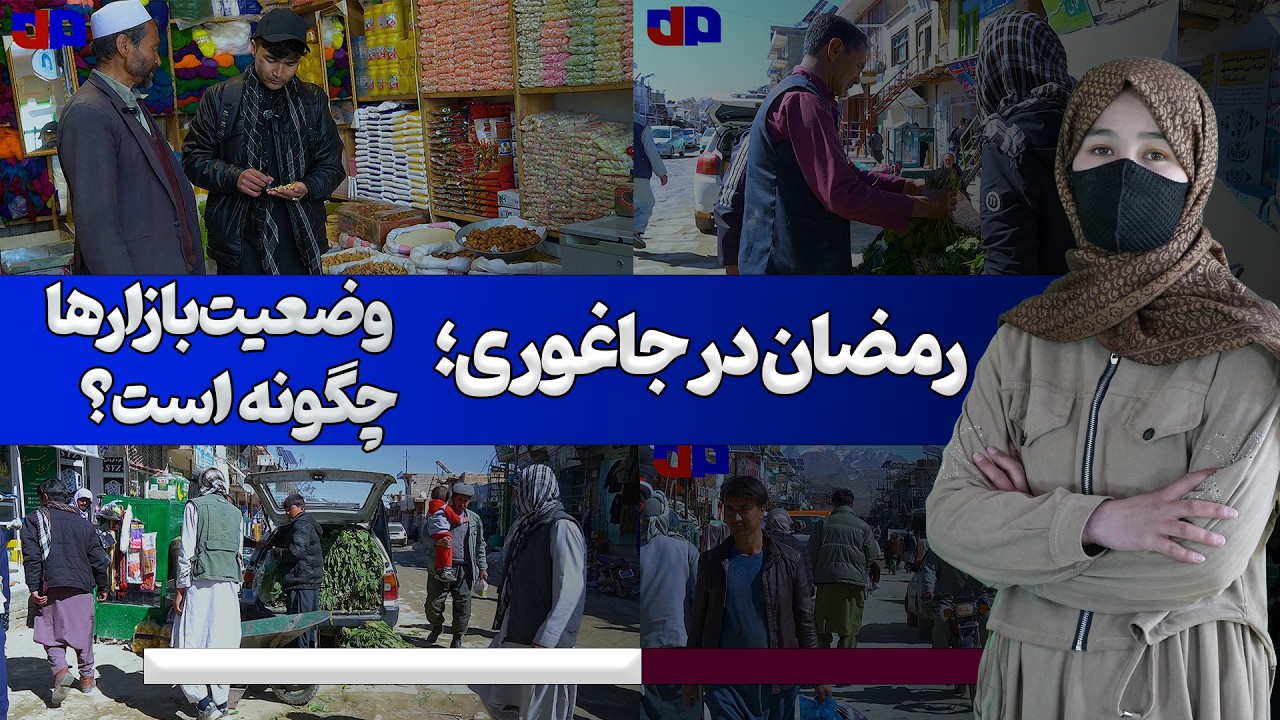 رمضان امسال در جاغوری؛ موج خرید و رفت‌وآمد مردم