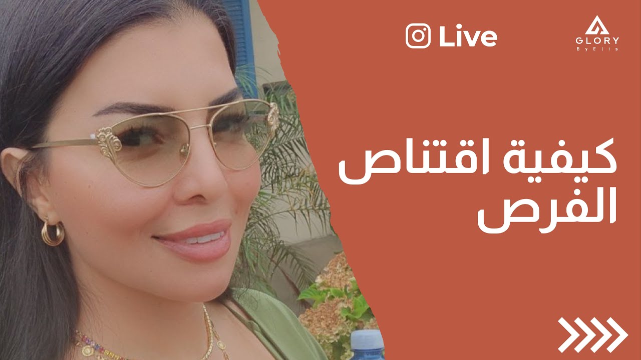 كيفية اقتناص الفرص