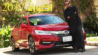 هوندا أكورد موديل 2017 - تجربة مفصلة | سعودي أوتو 2017 Honda Accord