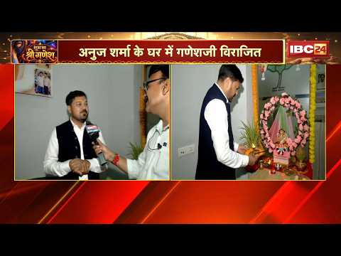 Anuj Sharma के घर गणपति उत्सव की धूम! परिवार के साथ सुबह-शाम करते हैं Bappa की आरती..Ganesh Utsav