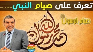 تعرفوا كيف كان يصوم الرسول صلى الله عليه وسلم رمضان ؟! يقضي يومه...  مع الدكتور محمد الفايد