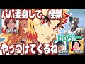 3分ヒーローのフリをしたら信じちゃった日野聡のお子さんw【鬼滅の刃】【文字起こし】