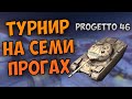 Турнир на СЕМИ ПРОГАХ | х7 Progetto 46 | WoT Blitz | Zlobina Liza