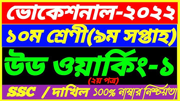 SSC Vocational 2022 Class 10 Wood Working-1 Assignment 9th Week Answer||SSC Dakhil ||উড ওয়ার্কিং -১