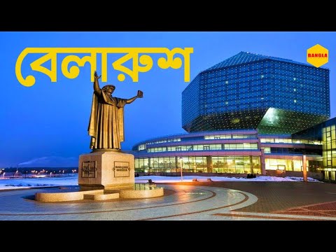 ভিডিও: বেলারুশের ক্রিসমাস ঐতিহ্য এবং রীতিনীতি