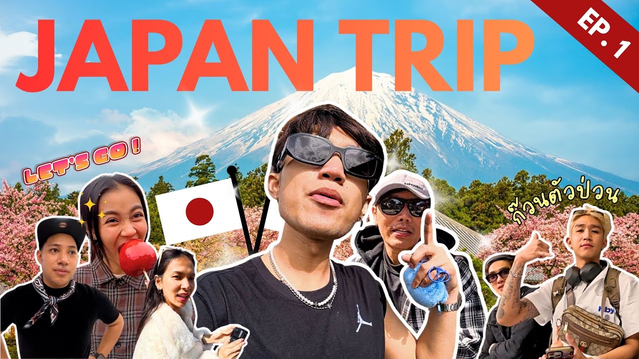 ญี่ปุ่นมาแล้วจ้าา EP.1 | Lyrics B.