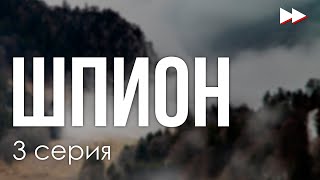 podcast: Шпион - 3 серия #рекомендую смотреть, онлайн анонс сериала