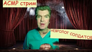 аСМР СТРИМ НЕВРОЛОГ СОЛДАТОВ