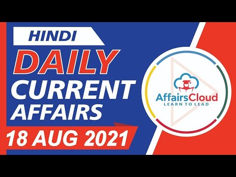 Current Affairs 18 August 2021 Hindi | Current Affairs | AffairsCloud Today for All Exams