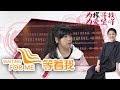 [等着我 第三季] 三十多年前被无情抛弃 今日寻找能否解开身世之谜 | CCTV